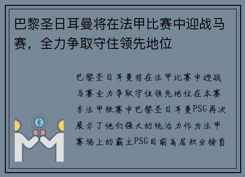 巴黎圣日耳曼将在法甲比赛中迎战马赛，全力争取守住领先地位