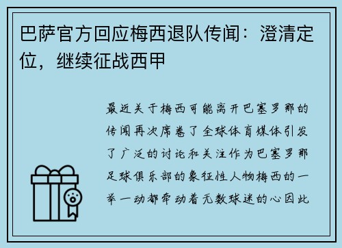 巴萨官方回应梅西退队传闻：澄清定位，继续征战西甲