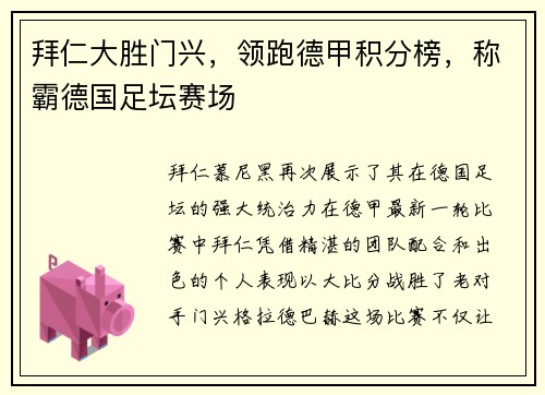 拜仁大胜门兴，领跑德甲积分榜，称霸德国足坛赛场
