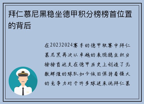 拜仁慕尼黑稳坐德甲积分榜榜首位置的背后