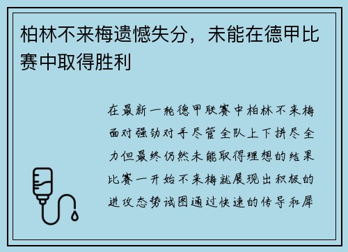 柏林不来梅遗憾失分，未能在德甲比赛中取得胜利