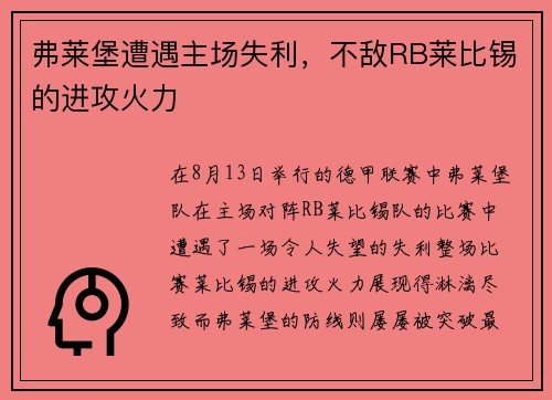 弗莱堡遭遇主场失利，不敌RB莱比锡的进攻火力