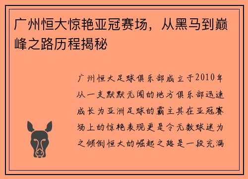 广州恒大惊艳亚冠赛场，从黑马到巅峰之路历程揭秘