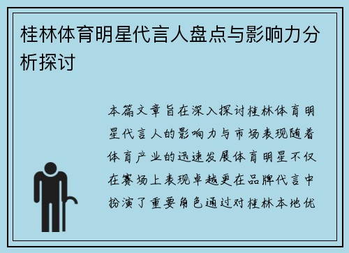 桂林体育明星代言人盘点与影响力分析探讨
