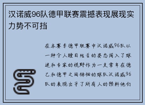 汉诺威96队德甲联赛震撼表现展现实力势不可挡