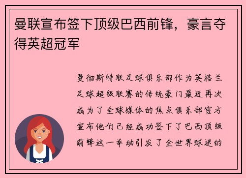 曼联宣布签下顶级巴西前锋，豪言夺得英超冠军