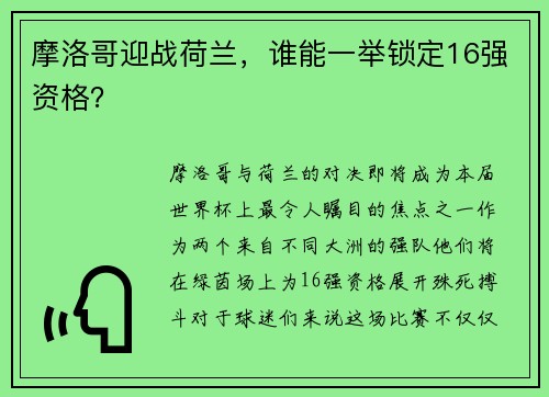 摩洛哥迎战荷兰，谁能一举锁定16强资格？