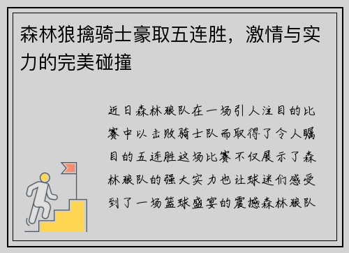 森林狼擒骑士豪取五连胜，激情与实力的完美碰撞
