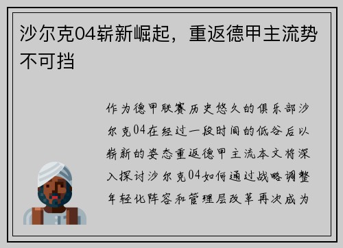 沙尔克04崭新崛起，重返德甲主流势不可挡