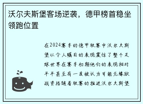 沃尔夫斯堡客场逆袭，德甲榜首稳坐领跑位置