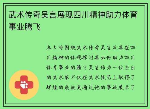 武术传奇吴言展现四川精神助力体育事业腾飞