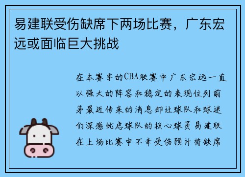 易建联受伤缺席下两场比赛，广东宏远或面临巨大挑战
