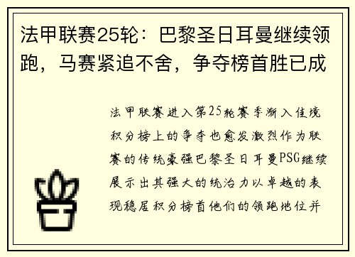 法甲联赛25轮：巴黎圣日耳曼继续领跑，马赛紧追不舍，争夺榜首胜已成焦点