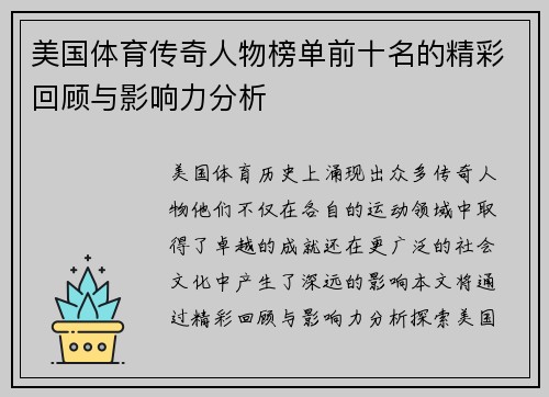美国体育传奇人物榜单前十名的精彩回顾与影响力分析