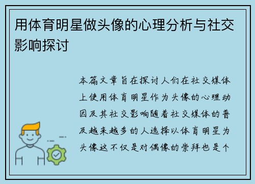 用体育明星做头像的心理分析与社交影响探讨