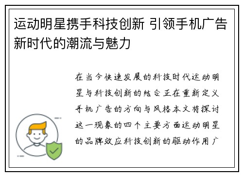 运动明星携手科技创新 引领手机广告新时代的潮流与魅力