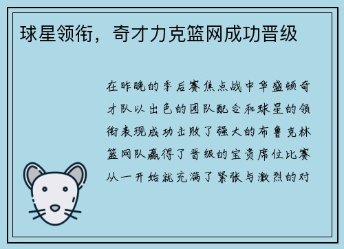 球星领衔，奇才力克篮网成功晋级