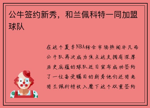 公牛签约新秀，和兰佩科特一同加盟球队