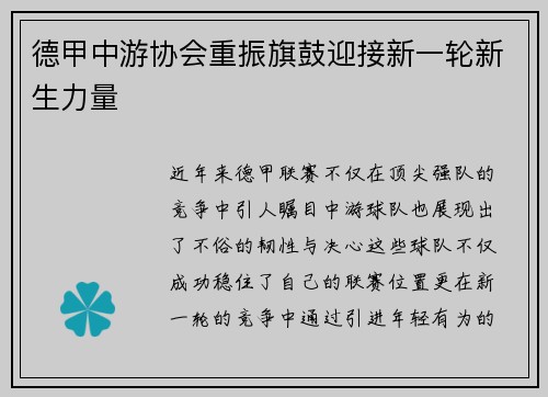 德甲中游协会重振旗鼓迎接新一轮新生力量