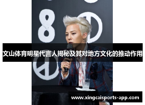 文山体育明星代言人揭秘及其对地方文化的推动作用