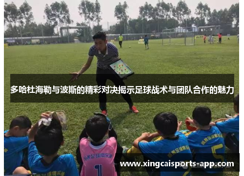 多哈杜海勒与波斯的精彩对决揭示足球战术与团队合作的魅力
