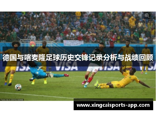 德国与喀麦隆足球历史交锋记录分析与战绩回顾
