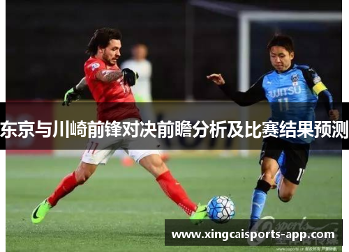 东京与川崎前锋对决前瞻分析及比赛结果预测