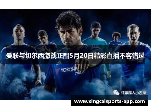 曼联与切尔西激战正酣5月20日精彩直播不容错过