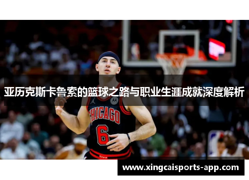亚历克斯卡鲁索的篮球之路与职业生涯成就深度解析