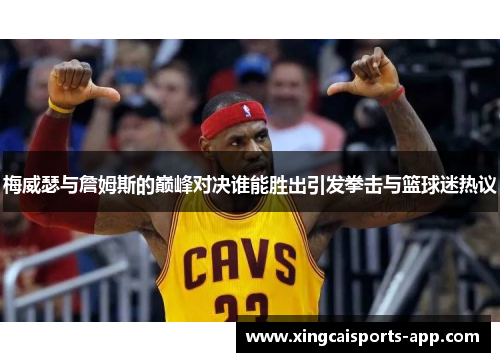 梅威瑟与詹姆斯的巅峰对决谁能胜出引发拳击与篮球迷热议