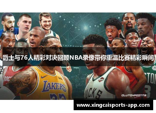 爵士与76人精彩对决回顾NBA录像带你重温比赛精彩瞬间