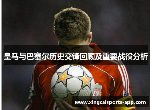 皇马与巴塞尔历史交锋回顾及重要战役分析