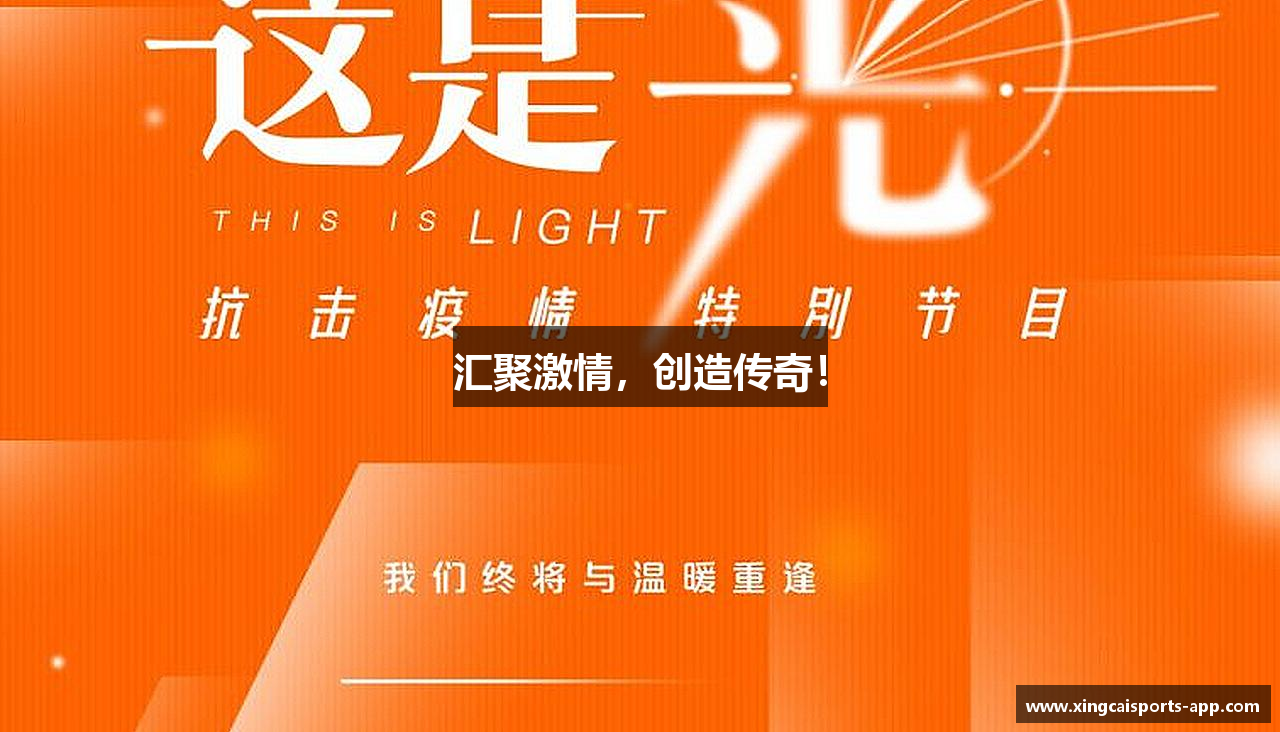 汇聚激情，创造传奇！