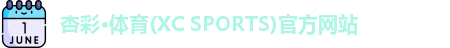 杏彩·体育(XC SPORTS)官方网站